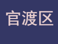 官渡区邮编多少？官渡区便民服务中心电话？官渡区社保局电话？