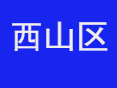 昆明西山区政府地址和电话多少？昆明市西山区邮编 西山区人民医院地址和电话多少？