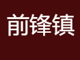 云浮前锋镇邮政查询一些相关信息