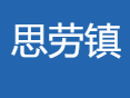 思劳镇地址和电话 云浮市思劳镇姓氏？云浮思劳镇邮政邮编