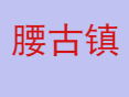 腰古镇到肇庆东站 腰古镇介绍 云浮市腰古镇快递 肇庆至腰古镇的汽车时刻表