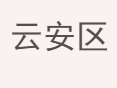 云安区人力资源和社会保障局地址电话?云安区狮石牌坊地址电话?云浮市云安区招聘电话?