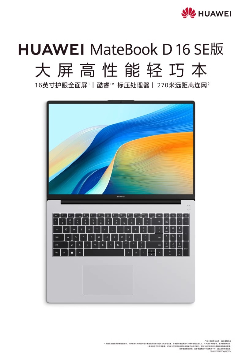 华为MateBook D16 SE 2024笔记本电脑 英特尔酷睿标压 16英寸护眼全面屏轻薄学生办公官方参数信息