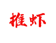 江苏省盐城市滨海县五汛镇推虾村