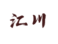 江苏省盐城市滨海县五汛镇汇川村