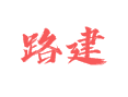 江苏省盐城市滨海县五汛镇路建村