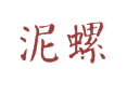 五汛镇泥螺村泥螺养殖特产醉泥螺排河清淤地图导航旅游景点全攻略
