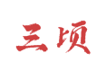 盐城滨海五汛镇三顷村深度探访手记｜烈士陵园祭扫活动见闻+稻麦合作社实拍+苗木基地路线攻略+本地酱坊寻味指南