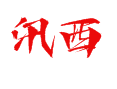 ‌探访滨海县五汛镇汛西村：美丽乡村建设的那些事儿（附村民日常实用信息）