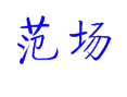 五汛镇范场村最新实地探访：这些变化你可能还不知道！